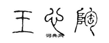 陳聲遠王心陶篆書個性簽名怎么寫