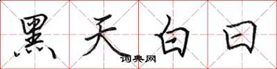 田英章黑天白日行書怎么寫