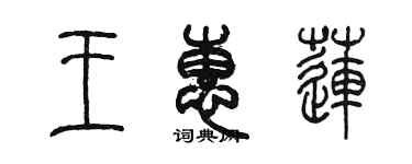 陳墨王惠蓮篆書個性簽名怎么寫