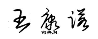 朱錫榮王康諾草書個性簽名怎么寫