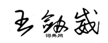 朱錫榮王劍威草書個性簽名怎么寫