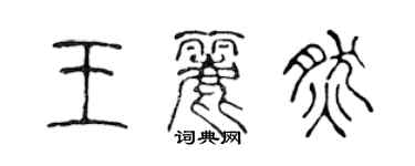 陳聲遠王麗然篆書個性簽名怎么寫