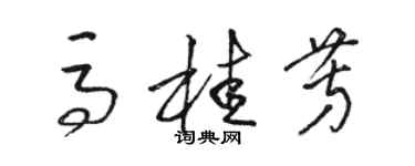 駱恆光馬桂芳草書個性簽名怎么寫