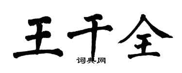 翁闓運王乾全楷書個性簽名怎么寫