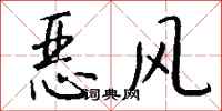 錢沛雲惡風行書怎么寫