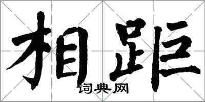 翁闓運相距楷書怎么寫