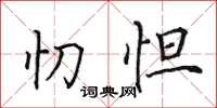 田英章忉怛楷書怎么寫