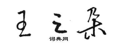 駱恆光王三朵草書個性簽名怎么寫