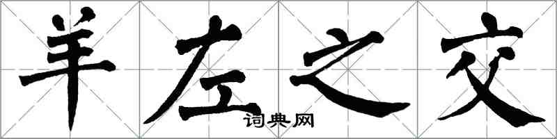 翁闓運羊左之交楷書怎么寫