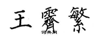 何伯昌王霽繁楷書個性簽名怎么寫