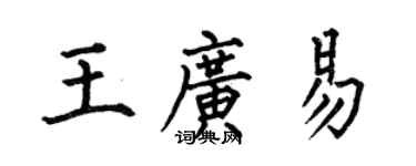 何伯昌王廣易楷書個性簽名怎么寫