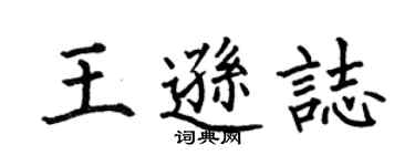 何伯昌王遜志楷書個性簽名怎么寫