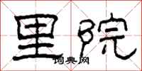 柯春海里院隸書怎么寫