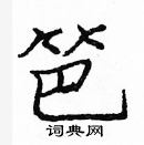 龐中華寫的硬筆楷書笆