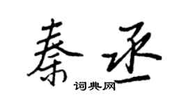 王正良秦丞行書個性簽名怎么寫