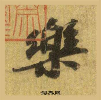 蘇軾在洞庭春色賦中山松醪賦合卷中寫的樂