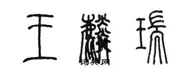 陳墨王麟瑞篆書個性簽名怎么寫