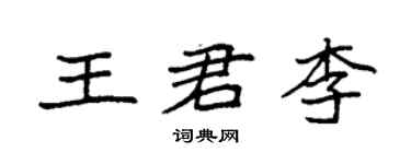袁強王君李楷書個性簽名怎么寫