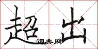 駱恆光超出楷書怎么寫