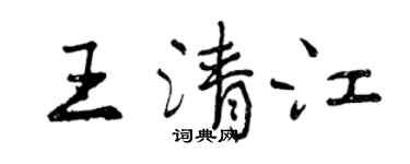 曾慶福王清江行書個性簽名怎么寫