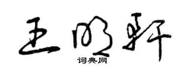 曾慶福王明軒草書個性簽名怎么寫