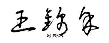 曾慶福王錦余草書個性簽名怎么寫