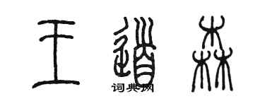 陳墨王道森篆書個性簽名怎么寫