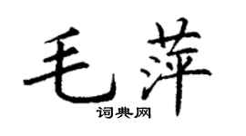 丁謙毛萍楷書個性簽名怎么寫