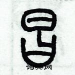 歷培堅寫的硬筆篆書昌