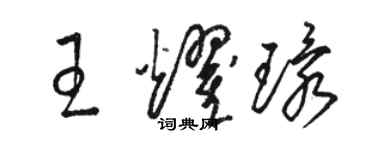 駱恆光王耀環草書個性簽名怎么寫