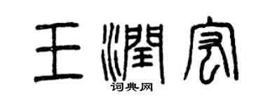 曾慶福王潤宏篆書個性簽名怎么寫