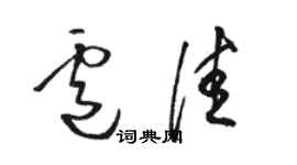 駱恆光盧佳草書個性簽名怎么寫