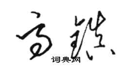 駱恆光高鎮草書個性簽名怎么寫