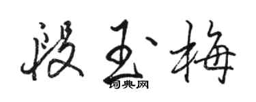 駱恆光段玉梅行書個性簽名怎么寫