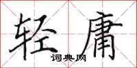 田英章輕庸楷書怎么寫