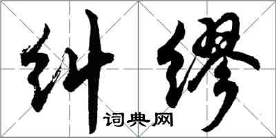 胡問遂糾繆行書怎么寫