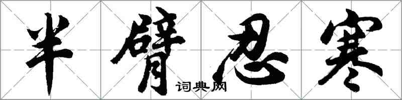 胡問遂半臂忍寒行書怎么寫