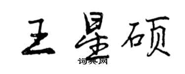 曾慶福王星碩行書個性簽名怎么寫