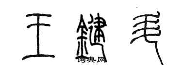 陳墨王鍵升篆書個性簽名怎么寫