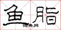 柯春海魚脂隸書怎么寫