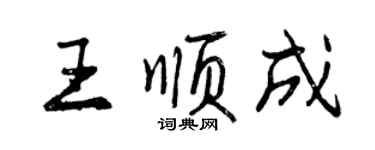 曾慶福王順成行書個性簽名怎么寫