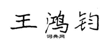袁強王鴻鈞楷書個性簽名怎么寫