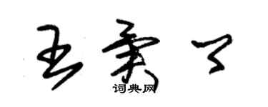 朱錫榮王異卿草書個性簽名怎么寫