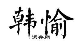 翁闓運韓愉楷書個性簽名怎么寫
