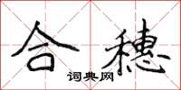 侯登峰合穗楷書怎么寫