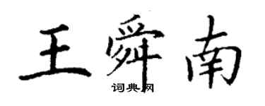 丁謙王舜南楷書個性簽名怎么寫