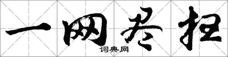 胡問遂一網盡掃行書怎么寫