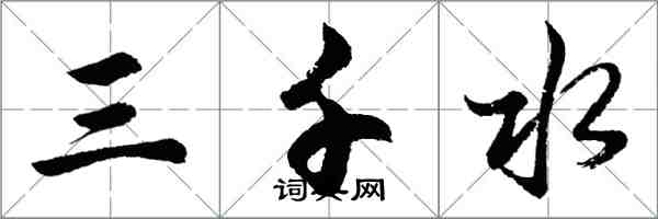 胡問遂三千水行書怎么寫