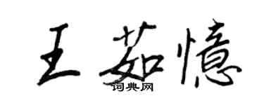 王正良王茹憶行書個性簽名怎么寫