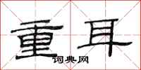 范連陞重耳隸書怎么寫